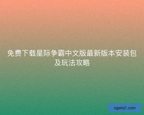免费下载星际争霸中文版最新版本安装包及玩法攻略